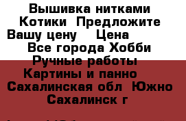 Вышивка нитками Котики. Предложите Вашу цену! › Цена ­ 4 000 - Все города Хобби. Ручные работы » Картины и панно   . Сахалинская обл.,Южно-Сахалинск г.